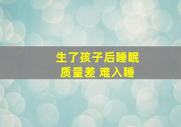 生了孩子后睡眠质量差 难入睡